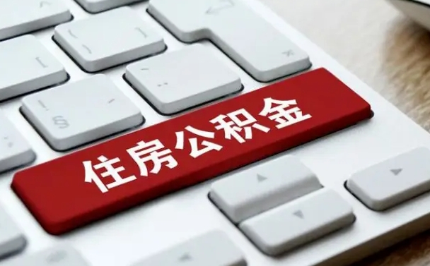 安阳能用外地的公积金吗_厦门公积金代办服务